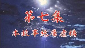 我和殭屍有個約會 1. évad Ep.7 7. epizód