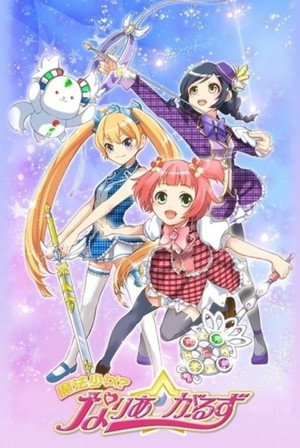 魔法少女? なりあ☆がーるず 1. évad (2016-07-07) poszter