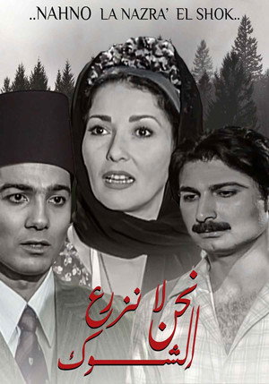 نحن لا نزرع الشوك poszter