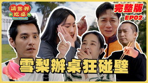 請世界吃桌 1. évad Ep.2 2. epizód