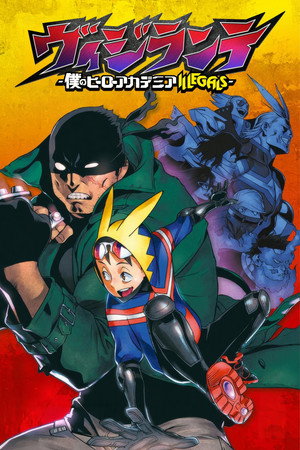 ヴィジランテ -僕のヒーローアカデミア ILLEGALS- poszter