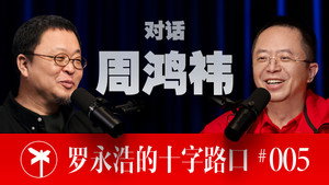 罗永浩的十字路口 1. évad Ep.5 5. epizód