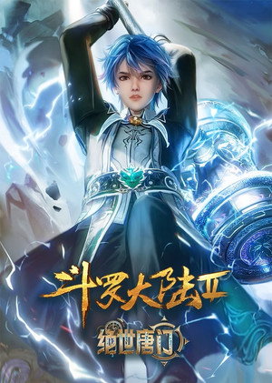 斗罗大陆Ⅱ绝世唐门 poszter