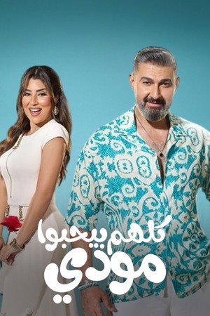 كلهم بيحبوا مودي poszter