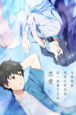 透明な夜に駆ける君と、目に見えない恋をした。 poszter
