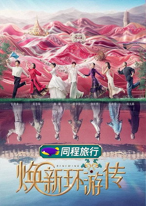 焕新环游传 1. évad (2024-07-10) poszter