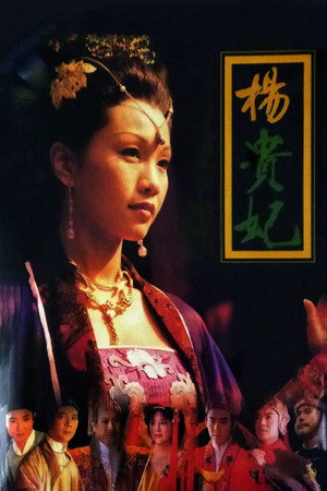 杨贵妃 poszter