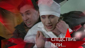 Следствие вели... 17. évad Ep.3 3. epizód