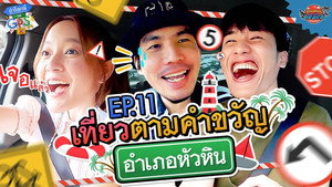 ถ้าโลกนี้ไม่มี GPS 1. évad Ep.11 11. epizód