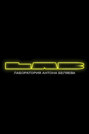 LAB с Антоном Беляевым 4. évad (2023-05-30) poszter