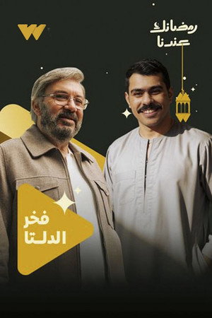 فخر الدلتا poszter