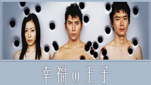 幸福の王子 kép