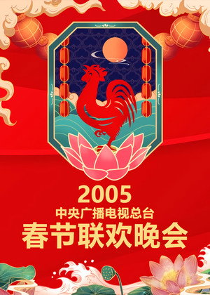 央视春晚相声小品 23. évad (2005-02-08) poszter
