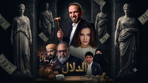 الدلال kép