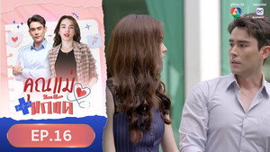 คุณแม่แก้ขัด 1. évad Ep.16 16. epizód