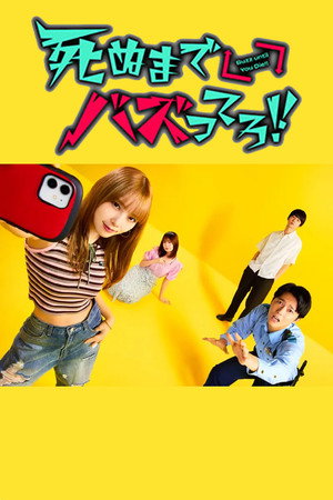 死ぬまでバズってろ！！ poszter