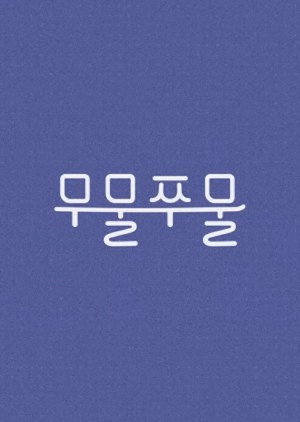 무물쭈물