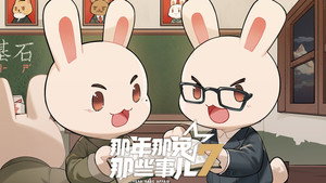 那年那兔那些事儿 7. évad Ep.2 2. epizód