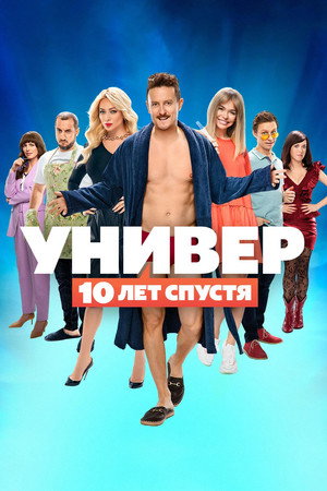 Универ. 10 лет спустя 1. évad (2021-12-06) poszter
