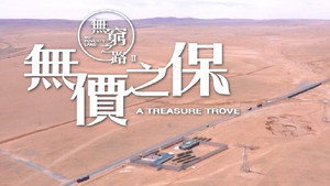 無窮之路 2. évad Ep.1 1. epizód