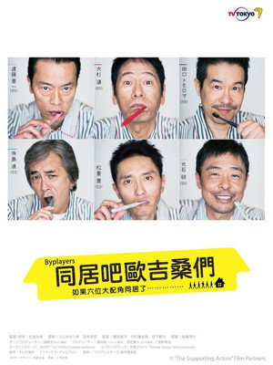 バイプレイヤーズ～もしも6人の名脇役がシェアハウスで暮らしたら～ poszter