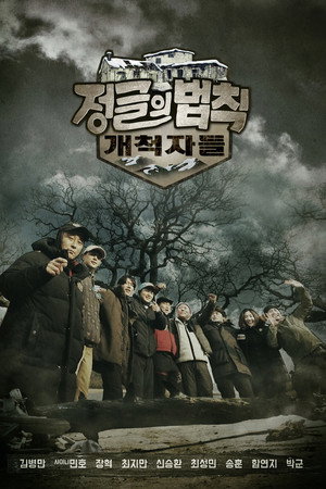 김병만의 정글의 법칙 53. évad (2021-02-20) poszter