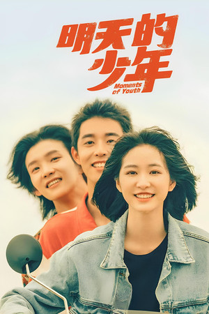 明天的少年 1. évad (2024-01-26) poszter