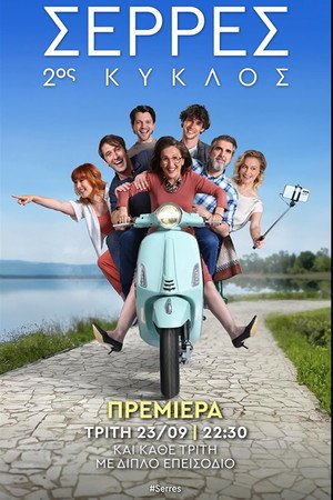 Σέρρες poszter