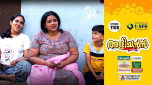 അളിയൻമ്പ് 1. évad Ep.1108 1108. epizód