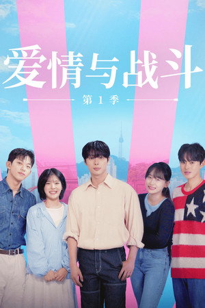 러브&배틀 poszter