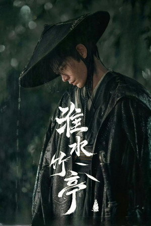 淮水竹亭 poszter