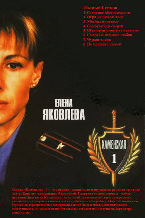 Каменская poszter