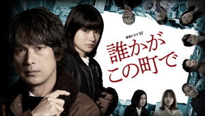 誰かがこの町で kép