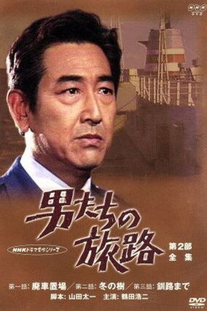 男たちの旅路 2. évad (1977-02-05) poszter
