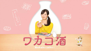 ワカコ酒 kép