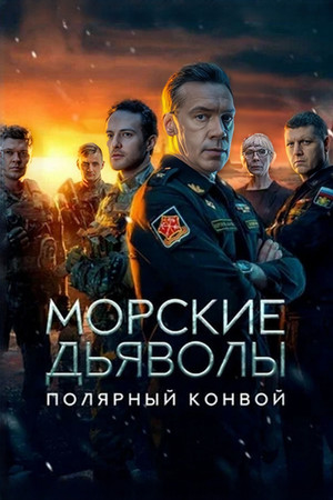 Морские дьяволы 18. évad (2024-12-25) poszter