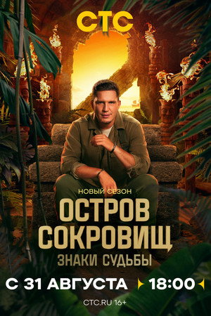Остров сокровищ. Знаки судьбы poszter