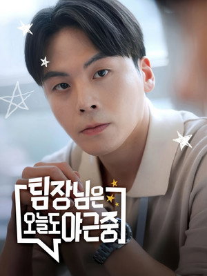 팀장님은 오늘도 야근중 poszter