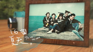 16個夏天 kép