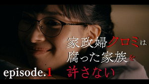 家政婦クロミは腐った家族を許さない 1. évad Ep.1 1. epizód