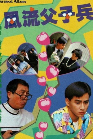 風流父子兵 1. évad (1988-12-26) poszter
