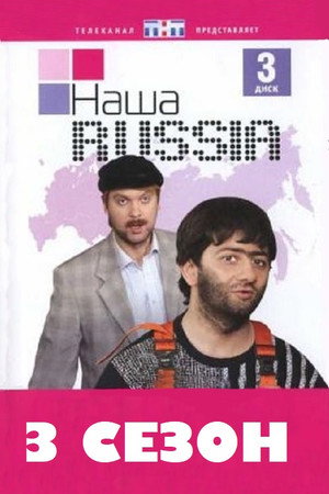 Наша Russia 3. évad (2007-10-06) poszter