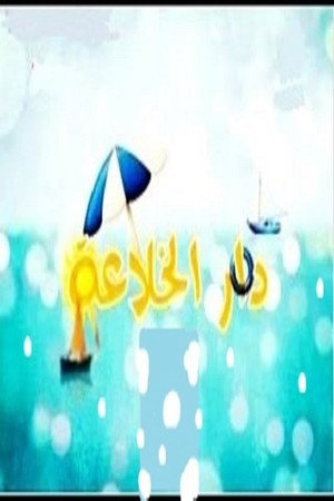 دار الخلاعة 1. évad (2010-06-25) poszter