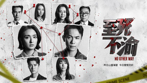 至死不渝 kép
