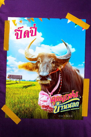 คุณแฟนบ้านนอก poszter