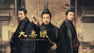 大秦赋 kép