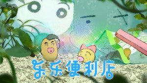 乐乐便利店 1. évad Ep.7 7. epizód