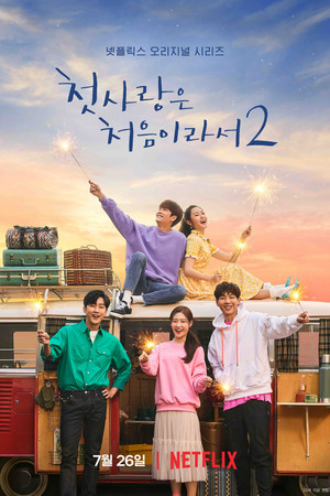 첫사랑은 처음이라서 2. évad (2019-07-26) poszter