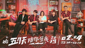 五月天陪你守岁 2. évad Ep.1 1. epizód
