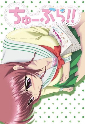 ちゅーぶら!! 1. évad (2010-01-04) poszter